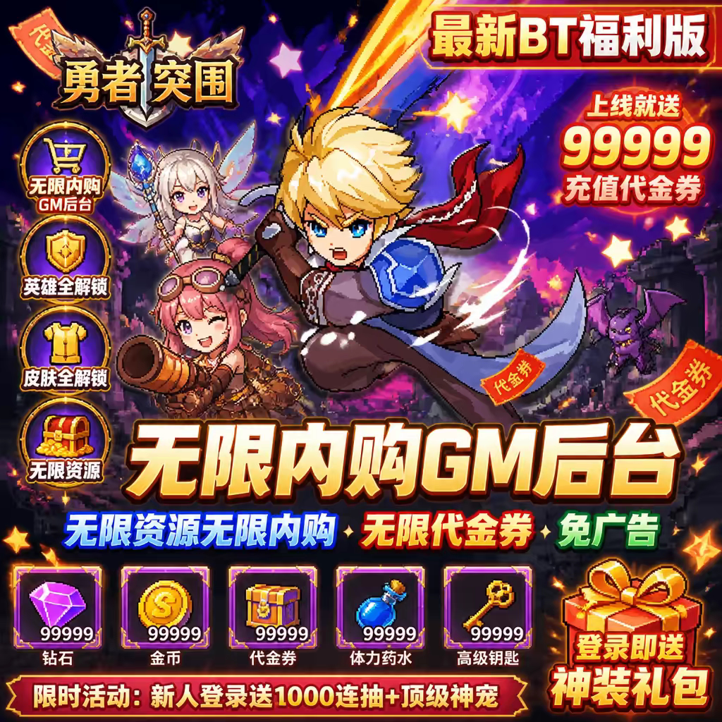 勇者突围BT版 开局领绝世武器宝箱自选邮件海量资源代金非单机版