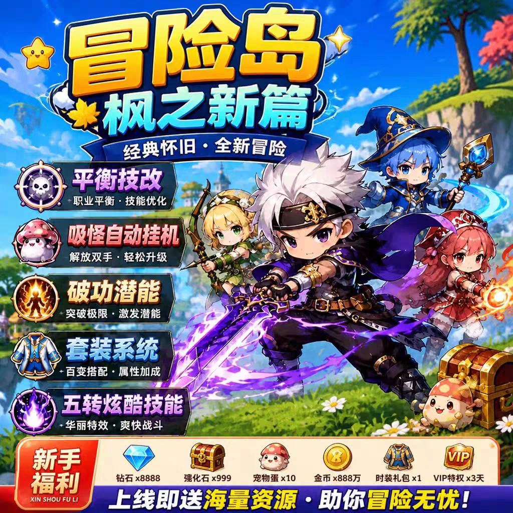冒险岛枫之新篇BT版 开局送SS级怪怪卡全套毕业装备海量材料代金