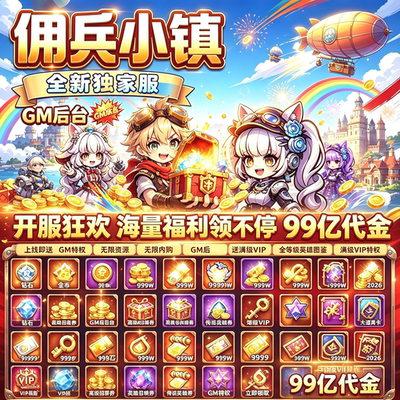 佣兵小镇 开局满级v传说英雄自选全套神器海量资源物资邮件领取