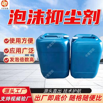 矿用泡沫抑尘剂黏附性强 降尘率矿用泡沫抑尘剂 现货泡沫抑尘剂