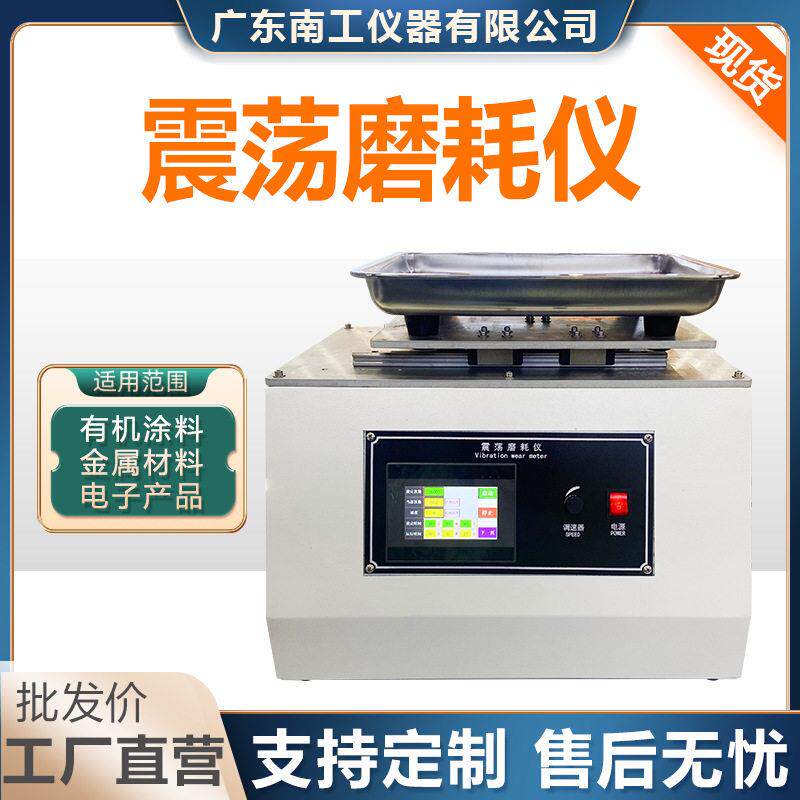 沙粒震荡磨耗仪 有机玻璃镜片涂料耐沙磨试验机 振荡磨损测试设备