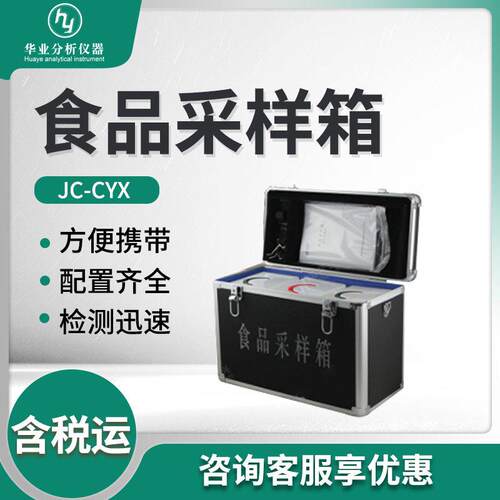 食品样品快速检测采样箱JC-CYX 食品采样箱