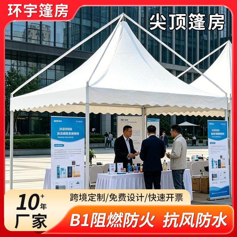欧式尖顶帐篷户外活动展销展览篷房广告白色四脚帐篷聚会露营帐篷
