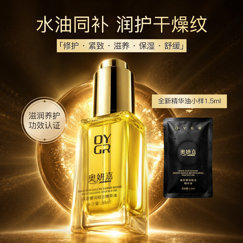 奥妍嘉高定奢润赋活精华油A