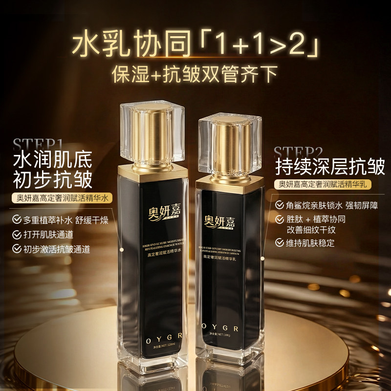 奥妍嘉高定奢润赋活精华水乳C