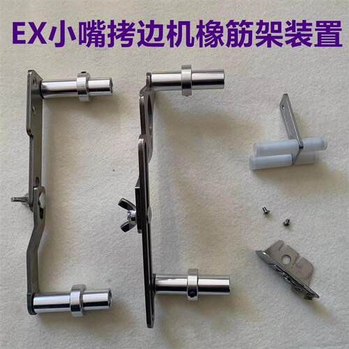 EX5200小嘴拷边机橡筋架子码边锁边包缝机上圆领拉腰撑开啤呤架子