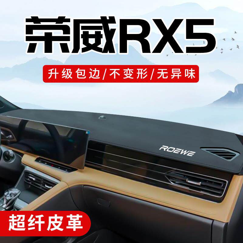 适用于荣威RX5汽车用品改装配件车内装饰用品前中控台防晒避光垫