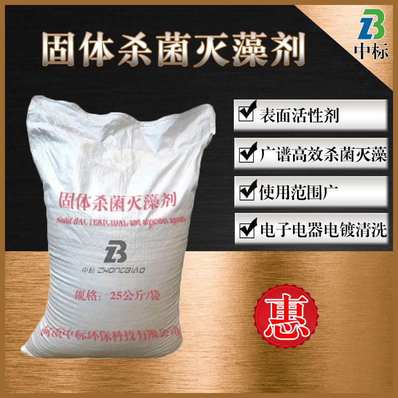 固体杀菌灭藻剂工业污水杀菌漂白医院污水处理脱色杀菌固体灭藻剂