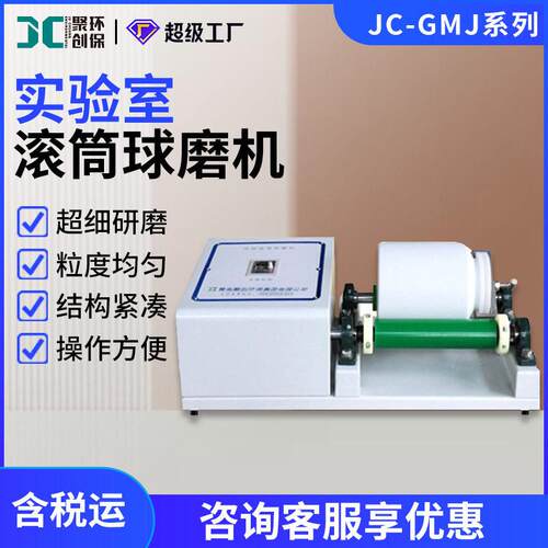 滚筒球磨机JC-GMJ系列 实验室研磨设备 球磨机