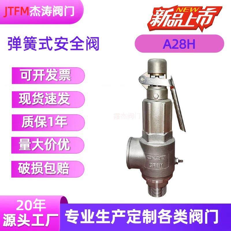 杰涛弹簧式安全阀A28H/Y/W-16/25/40/64/100C/P/RL空气蒸汽全启式