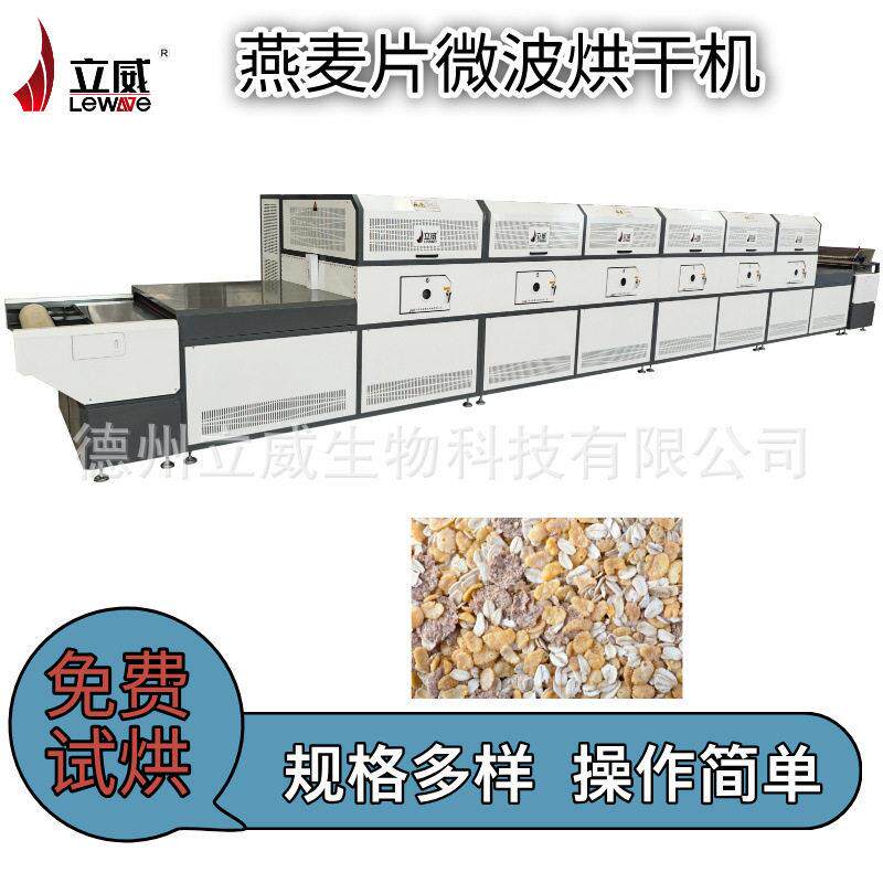 燕麦片微波干燥隧道炉 全自动杂粮烘干设备 杂粮粉烘焙熟化杀菌机