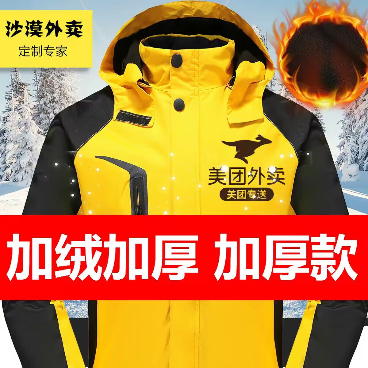 美团骑手外卖外套秋冬季外卖工作服冲锋衣加绒加厚保暖送餐装备