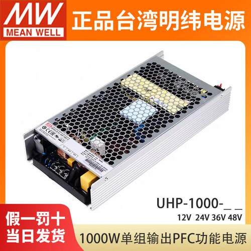 台湾明纬UHP-1000开关电源24V直流12V36V48V封闭型无风扇超薄PFC