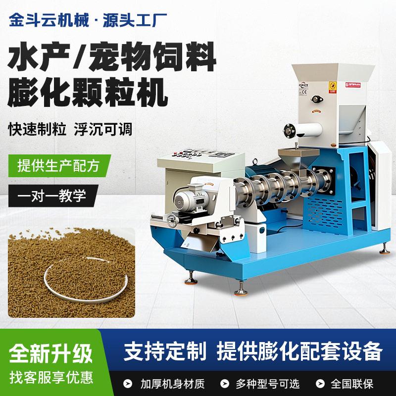 金斗云100型水产鱼虾蟹饲料膨化机宠物猫狗粮机鱼养殖膨化机