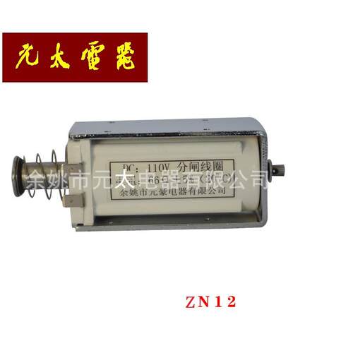 ZN12 真空断路器机构使用 分闸 合闸 分合闸电磁铁线圈 脱扣器
