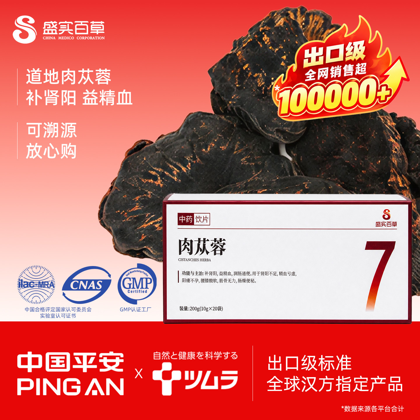 盛实百草肉苁蓉200g出口日本品质