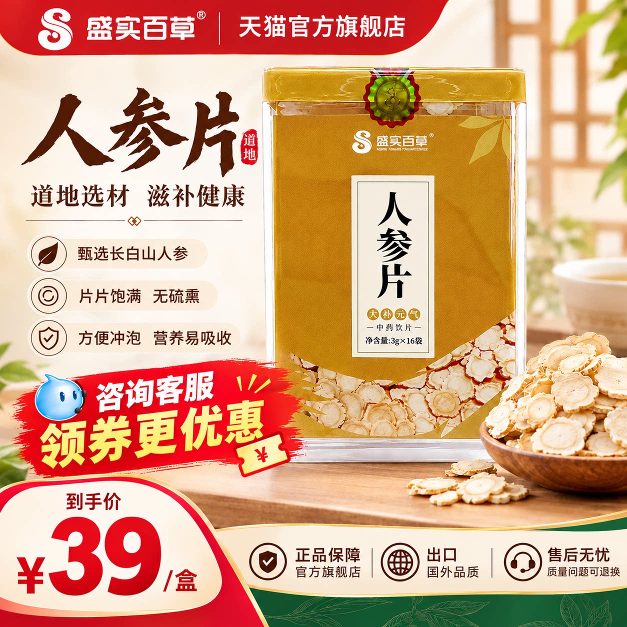 【临期特惠】盛实百草人参片48g正品长白山原产切片富含皂苷