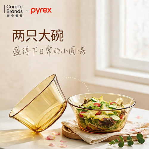 康宁餐具Pyrex琥珀色餐具大色拉碗2件套