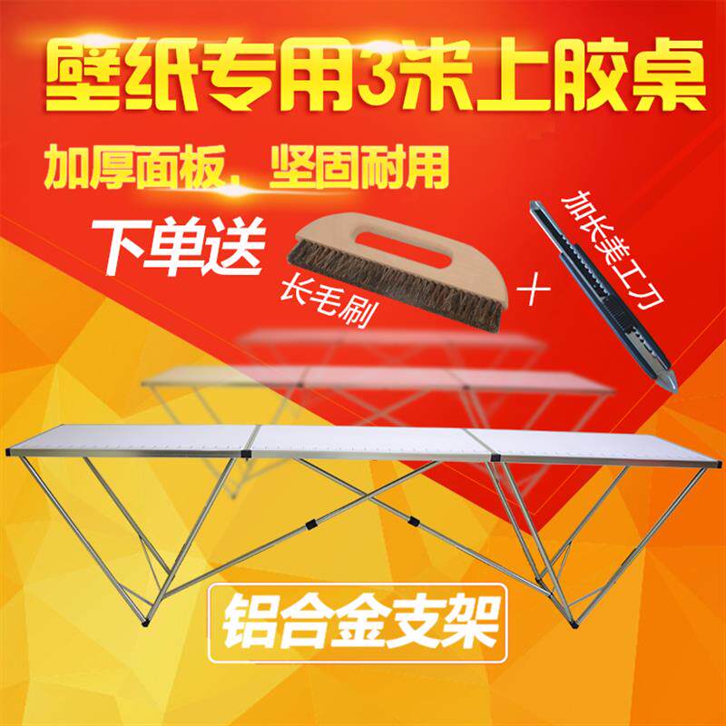 专业贴墙纸壁纸施工工具+铝合金墙纸涂胶桌/上胶桌3米折叠+工作台