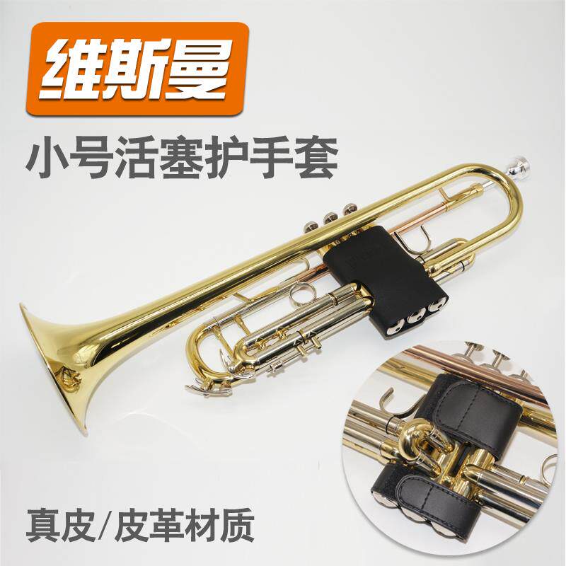 小号乐器活塞保护套护手垫保纯皮皮革预防汗液侵蚀手感好