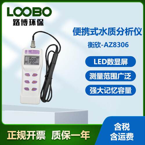 衡欣-AZ8306便携式水质分析仪手持式水质电导率TDS盐度检测仪