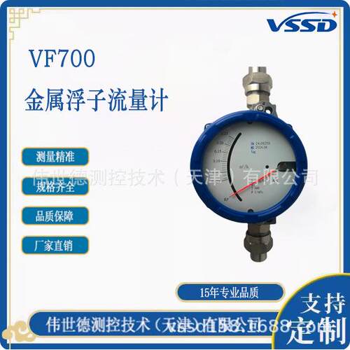 伟世德 VF100 金属浮子流量计 厂家直供 品质好 售后有保障