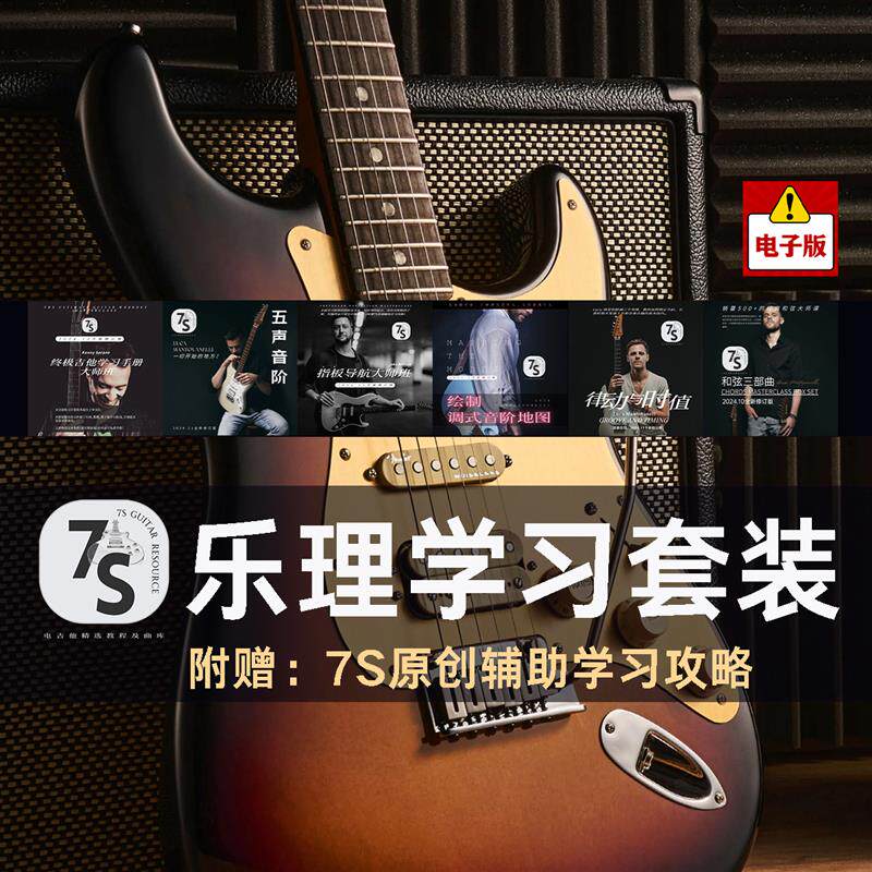 电吉他乐理学习套装+适合初中级+指板和弦音阶节奏练习计划