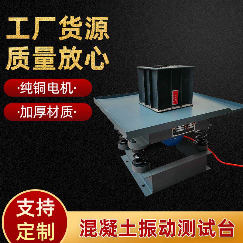 混凝土振动台0.5米试块成型水泥振动台砂浆振动台试块成型震动台