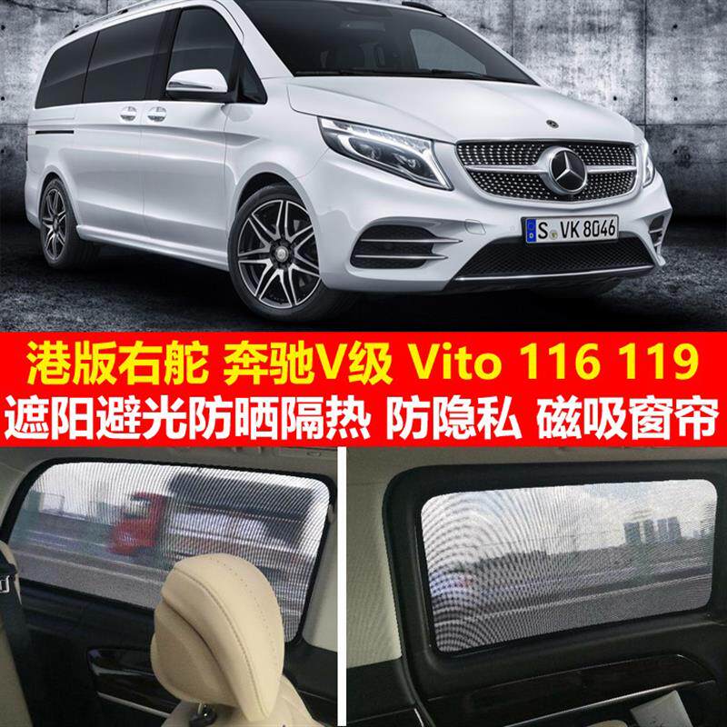 港版奔驰Vito116+119+V260+5D+V260L专用汽车遮阳帘防晒避光隔热