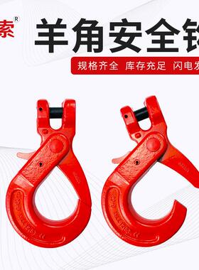隆盛供应G80羊角安全吊钩 1-5.3T链条安全货钩合金钢起重吊钩配件