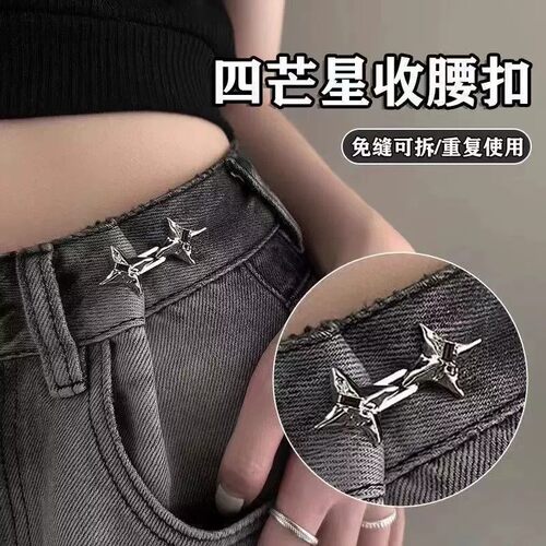 四芒星可调束腰扣牛仔裤腰围改小
