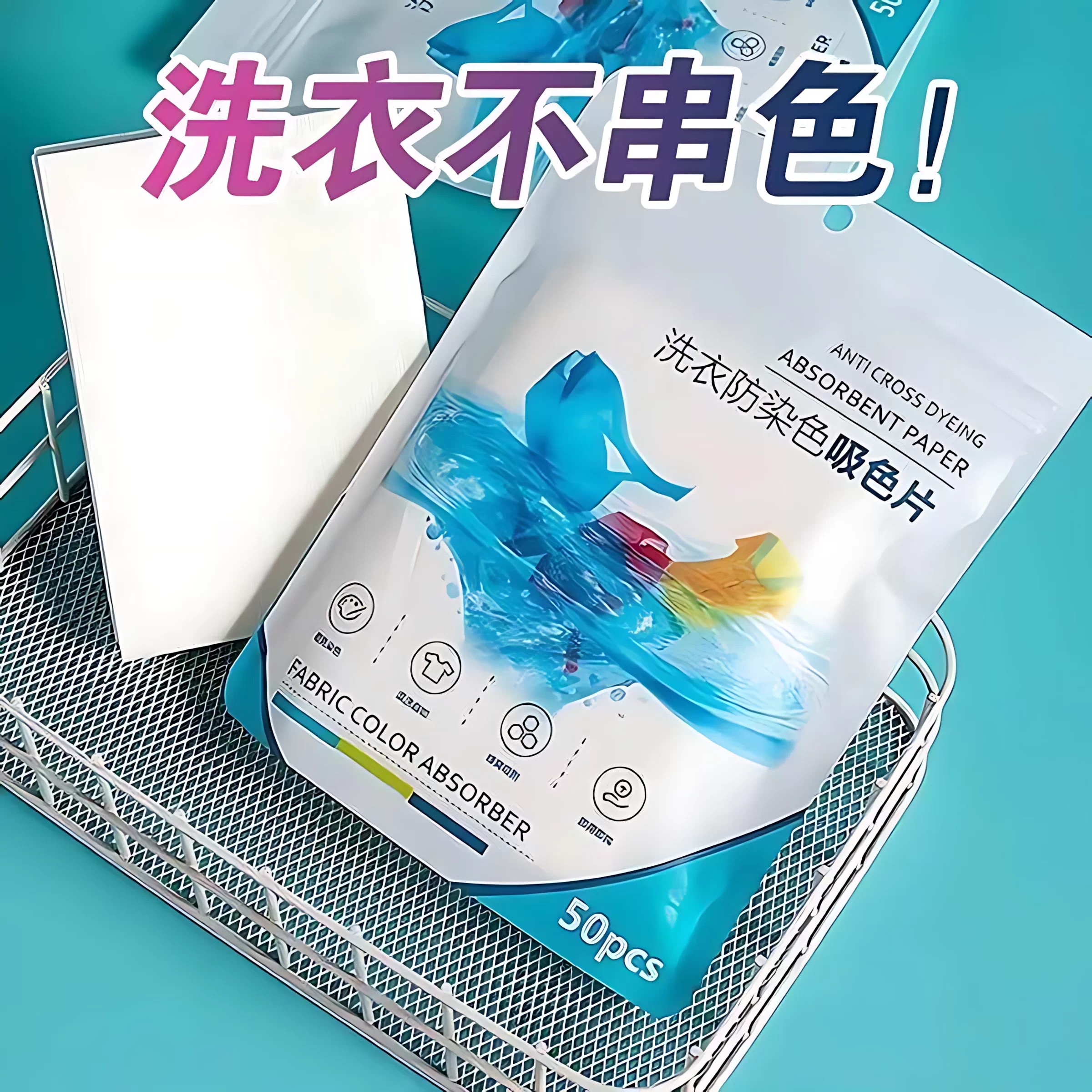 纳米防串色吸色片洗衣更护色