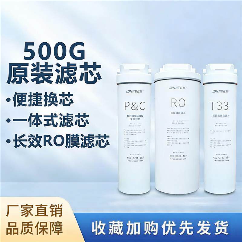龙巍专用家用滤芯500G滤芯PP&C+T33后置滤芯+RO膜反渗透滤芯