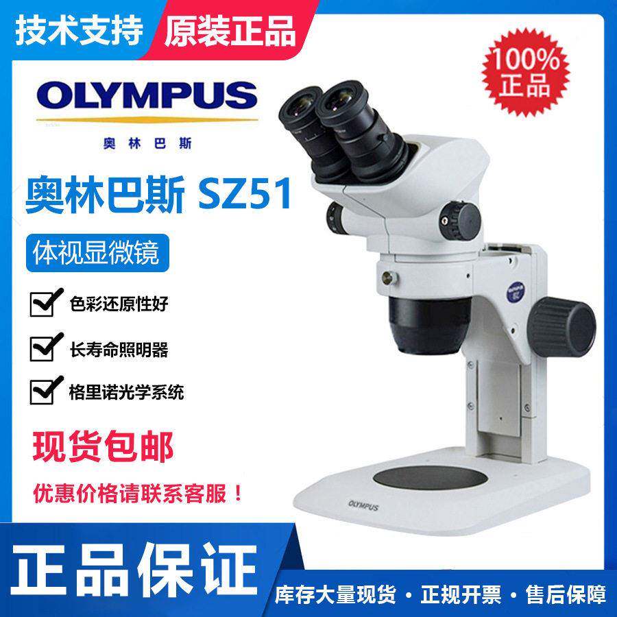 体视显微镜SZ51立体显微镜解剖显微镜