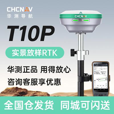 华测rtk测量仪T10P实景放样惯导北斗gps精度测绘仪器基站