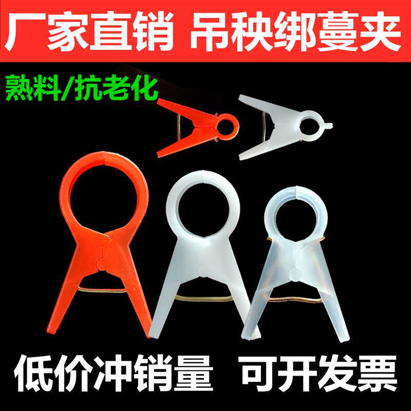 吊秧夹子大棚黄瓜西红柿吊秧夹番茄子农用吊蔓夹扶蔓绑蔓落蔓农用