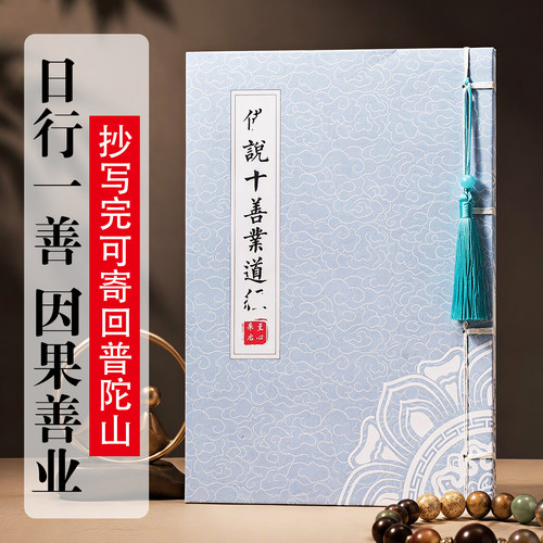 十善业道抄写本可寄回普陀山