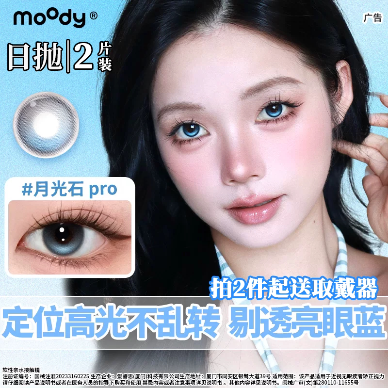 moody日抛2片装尝鲜月光石彩色隐形眼镜