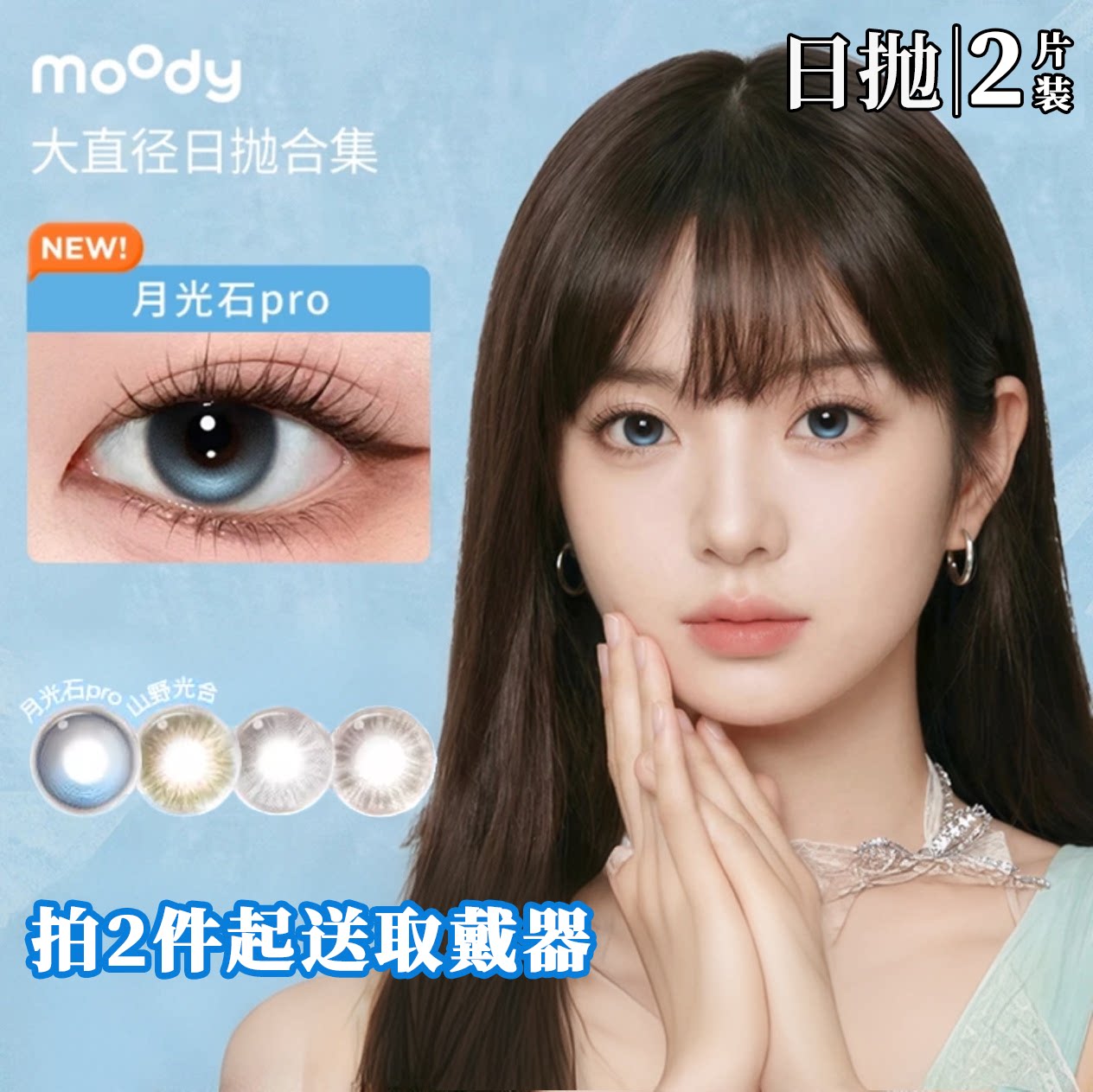 moody日抛2片装月光石pr彩色隐形眼镜
