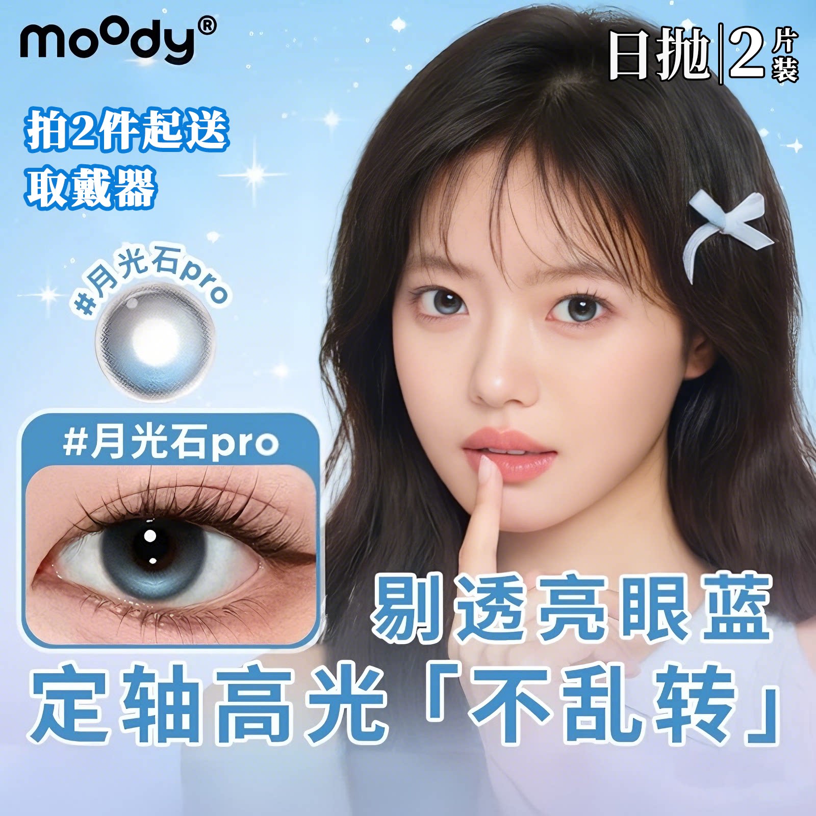 moody日抛2片装月光石pro定轴高光美瞳冷泡乌龙茶彩色隐形眼镜图片