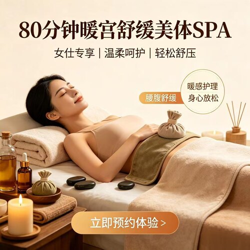 按摩 SPA【女仕专享 80分钟暖宫瘦身美体SPA】