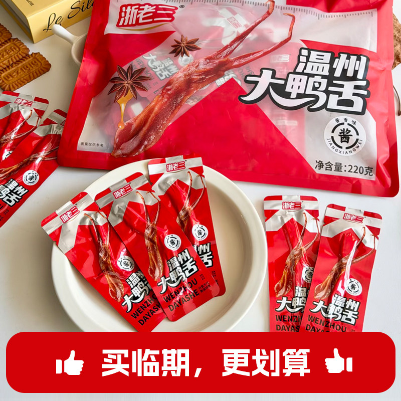 浙老三温州精品大鸭舌酱香味鸭肉零食浙江特产慢烤香透入骨解馋