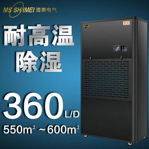 湿美耐温除湿机适用:550~600㎡食品加工生产车间抽湿机MS-15EX