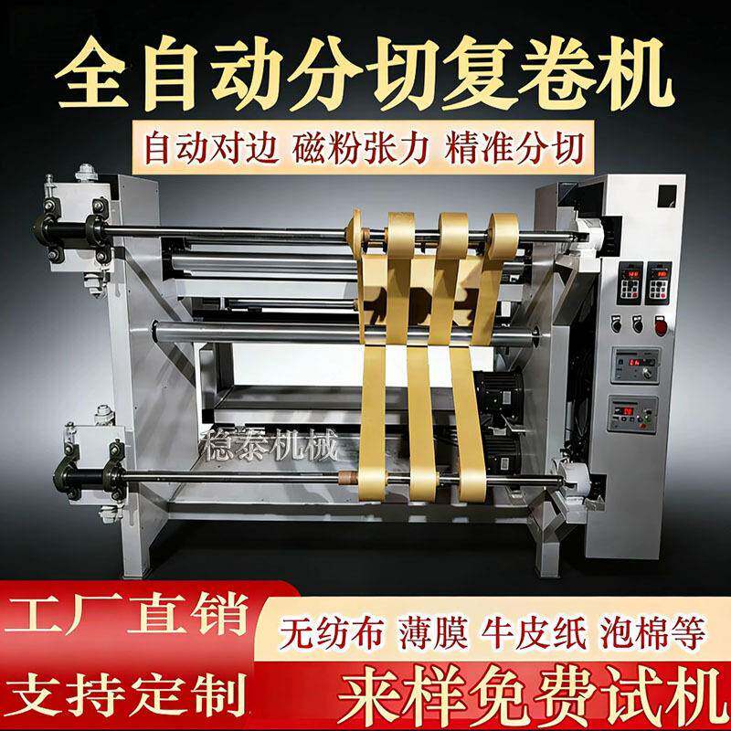 分切复卷机分切机复卷机分切收卷一体机全自动收卷机分切打卷机纸