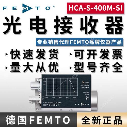 德国FEMTO可变益光电接收器HCA-S-400M-SI-FST光电探测器理商