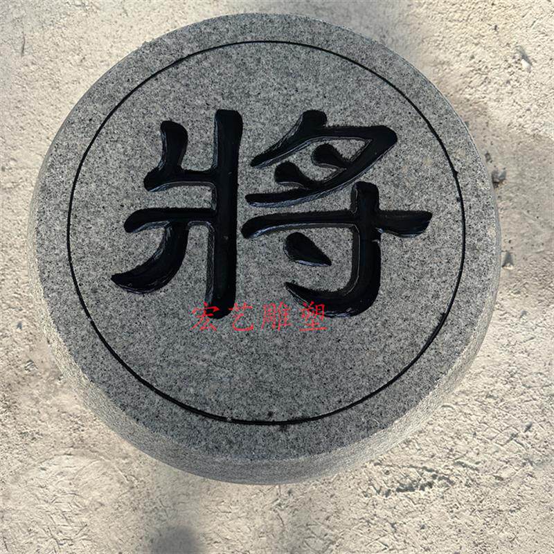石雕象棋花岗岩大理石石头刻字象棋子校园留念隔离圆墩大型号定制