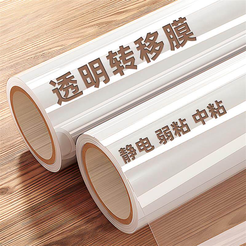 转移膜广告即时贴刻字不干胶转印膜透明贴纸自粘防水膜墙面保护膜