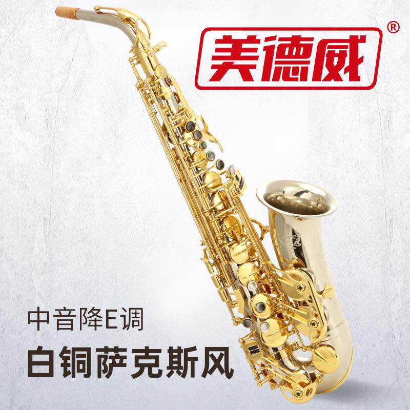 美德威MAS-1000降E调白铜萨克斯风+适用西洋吹奏乐器+白铜材质古