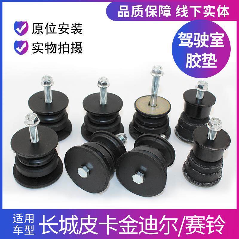 适配长城皮卡金迪尔赛铃驾驶室缓冲胶驾驶室胶套大梁胶垫车身悬置