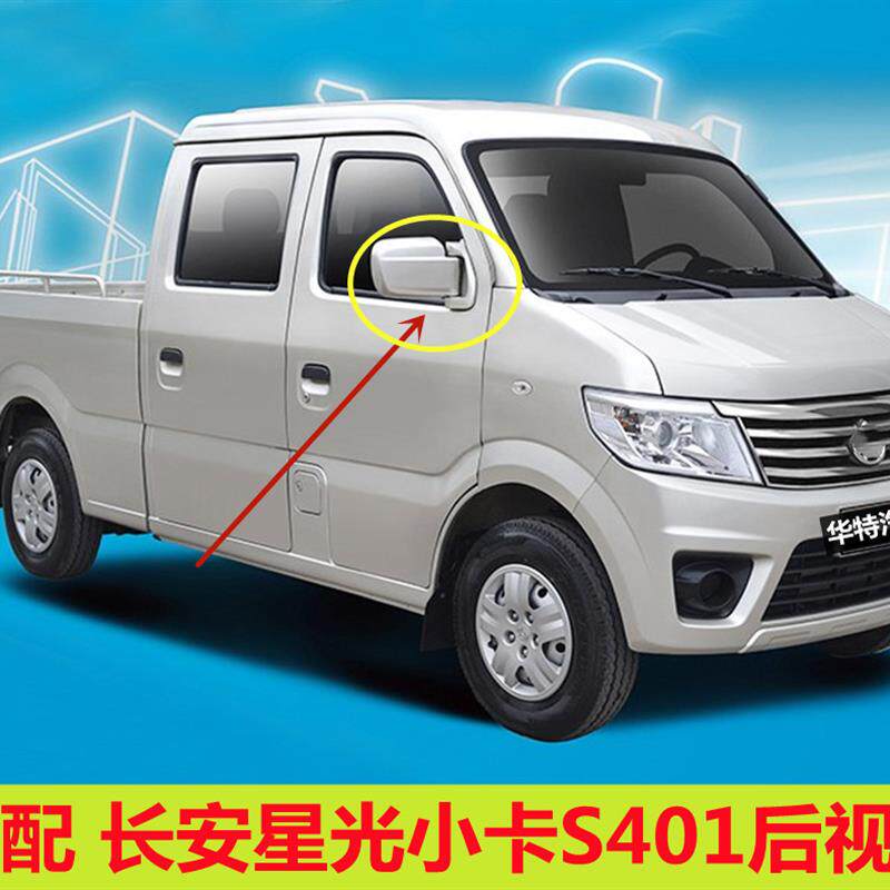 长安星光小卡S401倒车镜+平面银色主驾驶左镜+货车双排反光镜亚太